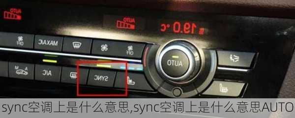 sync空调上是什么意思,sync空调上是什么意思AUTO