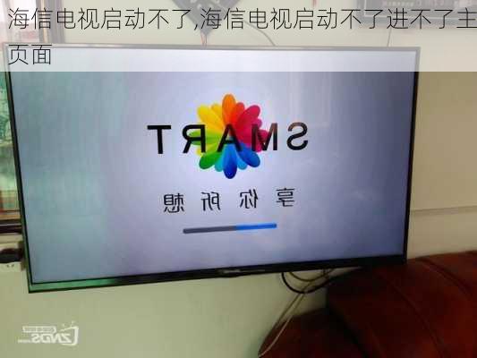 海信电视启动不了,海信电视启动不了进不了主页面