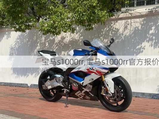 宝马s1000rr,宝马s1000rr官方报价