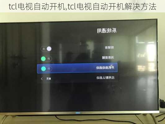 tcl电视自动开机,tcl电视自动开机解决方法