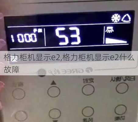 格力柜机显示e2,格力柜机显示e2什么故障