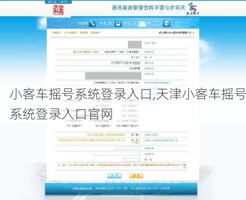 小客车摇号系统登录入口,天津小客车摇号系统登录入口官网