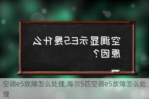 空调e5故障怎么处理,海尔5匹空调e5故障怎么处理