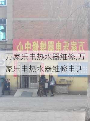 万家乐电热水器维修,万家乐电热水器维修电话