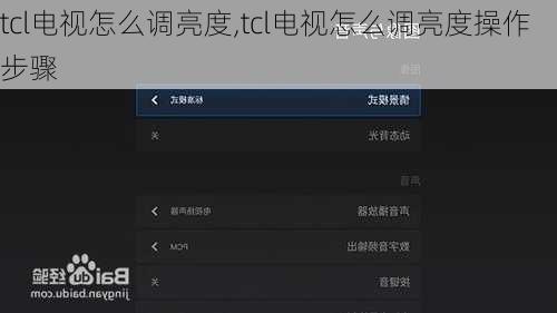 tcl电视怎么调亮度,tcl电视怎么调亮度操作步骤