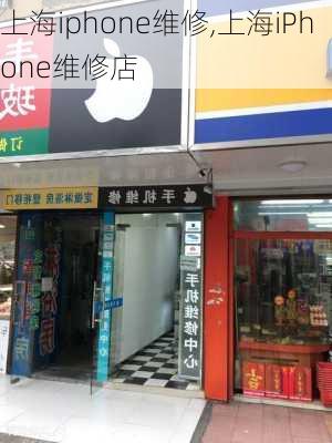 上海iphone维修,上海iPhone维修店