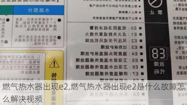 燃气热水器出现e2,燃气热水器出现e2是什么故障怎么解决视频