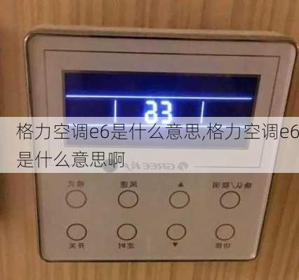 格力空调e6是什么意思,格力空调e6是什么意思啊