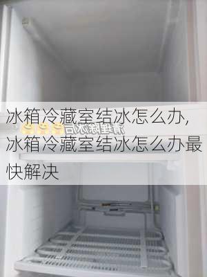 冰箱冷藏室结冰怎么办,冰箱冷藏室结冰怎么办最快解决