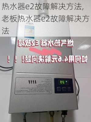 热水器e2故障解决方法,老板热水器e2故障解决方法