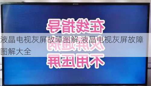 液晶电视灰屏故障图解,液晶电视灰屏故障图解大全