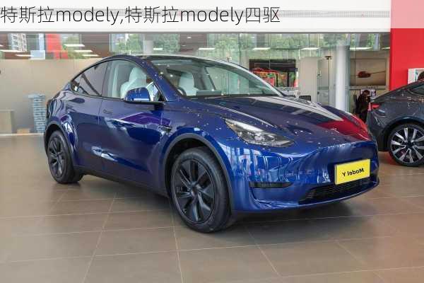 特斯拉modely,特斯拉modely四驱