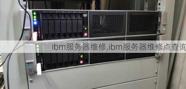 ibm服务器维修,ibm服务器维修点查询