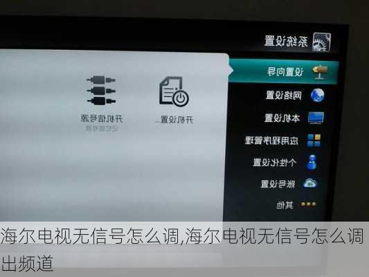 海尔电视无信号怎么调,海尔电视无信号怎么调出频道