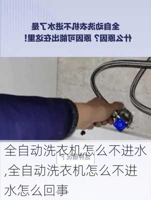 全自动洗衣机怎么不进水,全自动洗衣机怎么不进水怎么回事