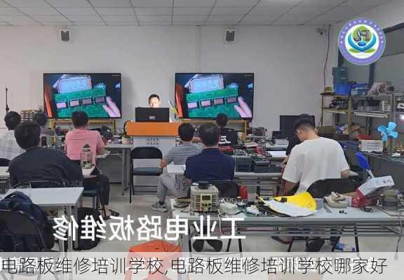 电路板维修培训学校,电路板维修培训学校哪家好