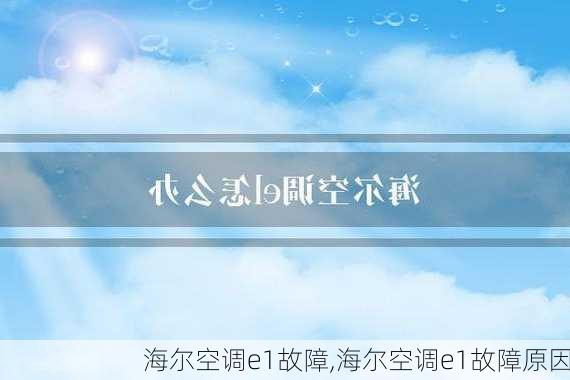 海尔空调e1故障,海尔空调e1故障原因