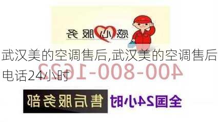 武汉美的空调售后,武汉美的空调售后电话24小时