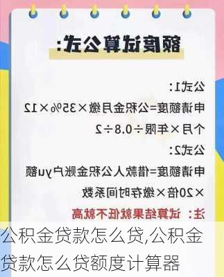 公积金贷款怎么贷,公积金贷款怎么贷额度计算器