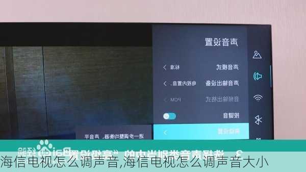 海信电视怎么调声音,海信电视怎么调声音大小