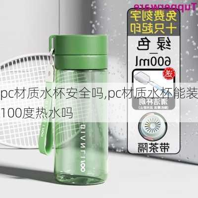 pc材质水杯安全吗,pc材质水杯能装100度热水吗