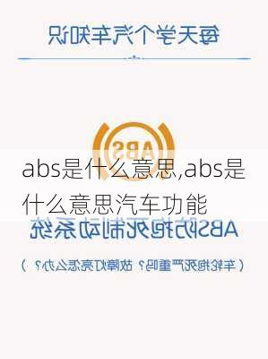 abs是什么意思,abs是什么意思汽车功能