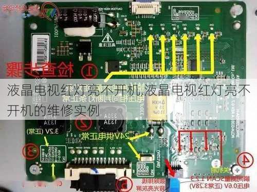 液晶电视红灯亮不开机,液晶电视红灯亮不开机的维修实例