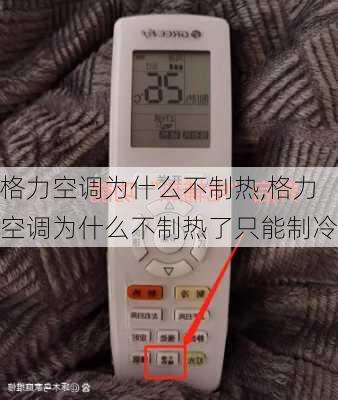 格力空调为什么不制热,格力空调为什么不制热了只能制冷
