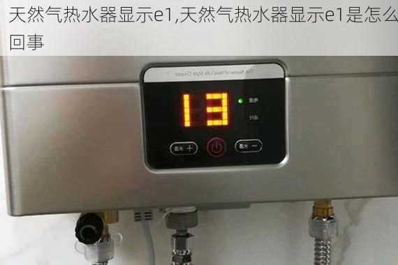 天然气热水器显示e1,天然气热水器显示e1是怎么回事