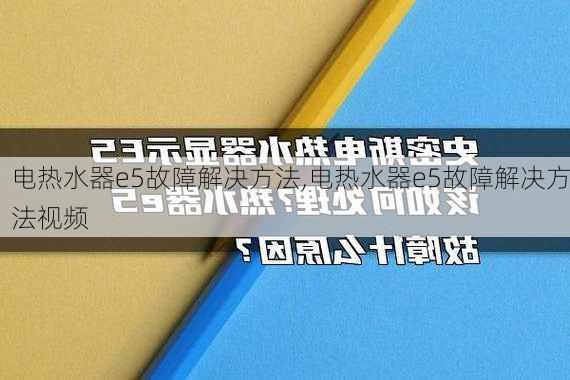 电热水器e5故障解决方法,电热水器e5故障解决方法视频