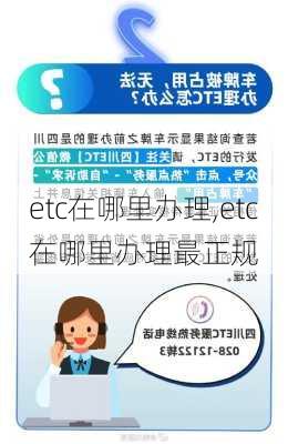 etc在哪里办理,etc在哪里办理最正规