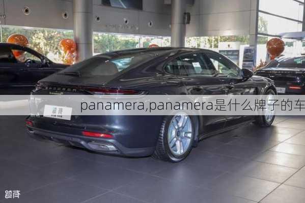 panamera,panamera是什么牌子的车