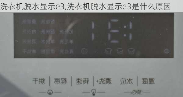 洗衣机脱水显示e3,洗衣机脱水显示e3是什么原因