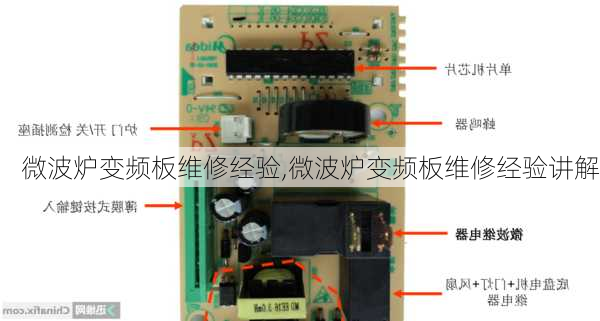 微波炉变频板维修经验,微波炉变频板维修经验讲解