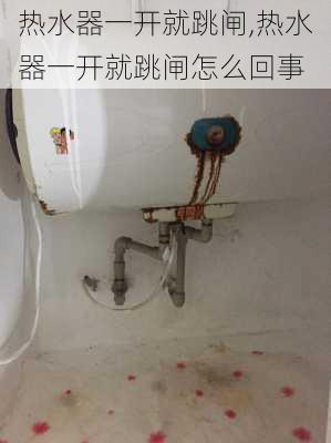 热水器一开就跳闸,热水器一开就跳闸怎么回事