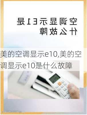 美的空调显示e10,美的空调显示e10是什么故障