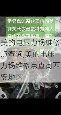 美的电压力锅维修点查询,美的电压力锅维修点查询西安地区