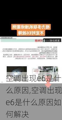 空调出现e6是什么原因,空调出现e6是什么原因如何解决