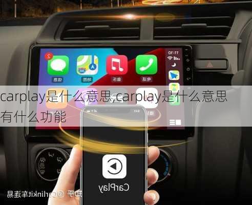 carplay是什么意思,carplay是什么意思有什么功能