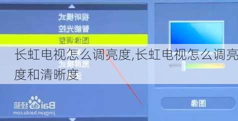 长虹电视怎么调亮度,长虹电视怎么调亮度和清晰度