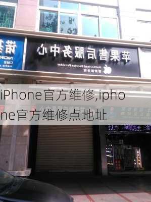 iPhone官方维修,iphone官方维修点地址