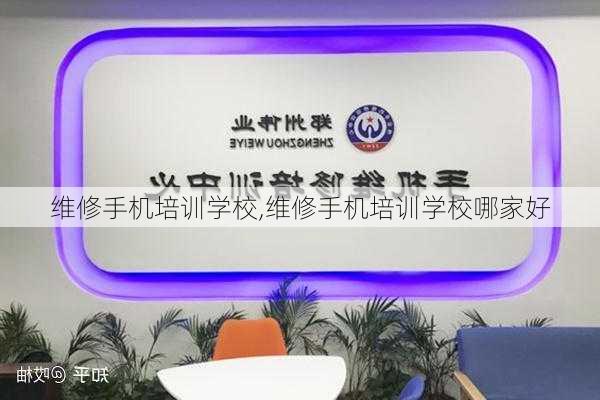 维修手机培训学校,维修手机培训学校哪家好