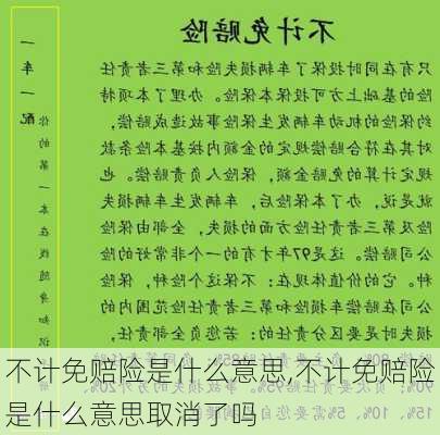 不计免赔险是什么意思,不计免赔险是什么意思取消了吗