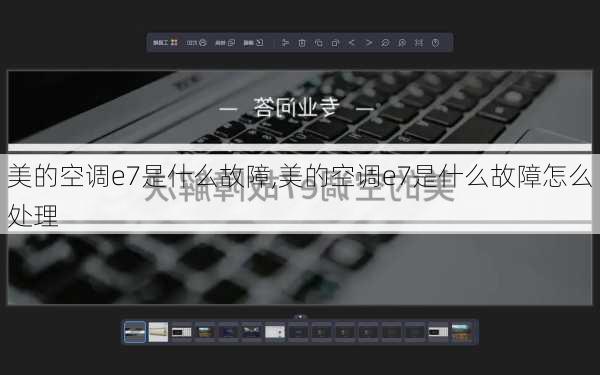 美的空调e7是什么故障,美的空调e7是什么故障怎么处理
