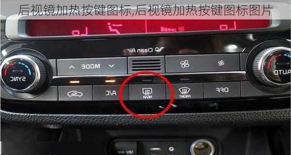 后视镜加热按键图标,后视镜加热按键图标图片