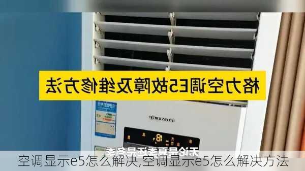 空调显示e5怎么解决,空调显示e5怎么解决方法