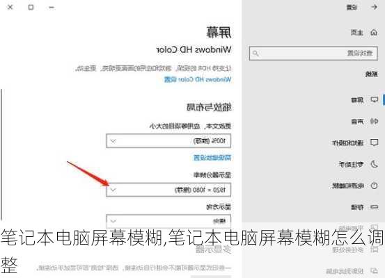 笔记本电脑屏幕模糊,笔记本电脑屏幕模糊怎么调整