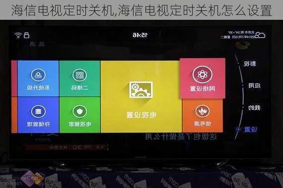 海信电视定时关机,海信电视定时关机怎么设置
