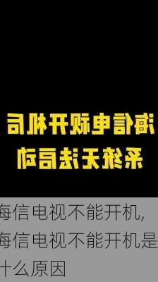 海信电视不能开机,海信电视不能开机是什么原因