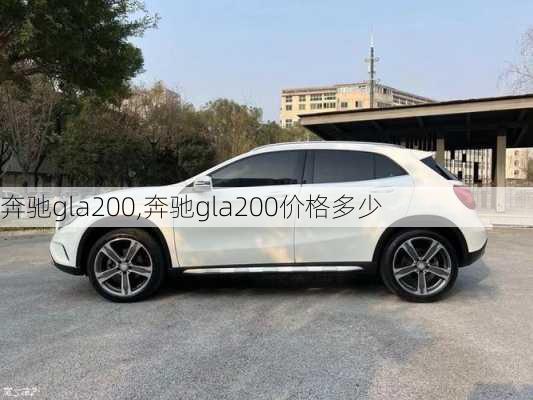 奔驰gla200,奔驰gla200价格多少